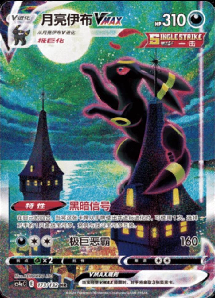 Umbreon VMAX 173/132 fra Nine Colors Gathering Friends